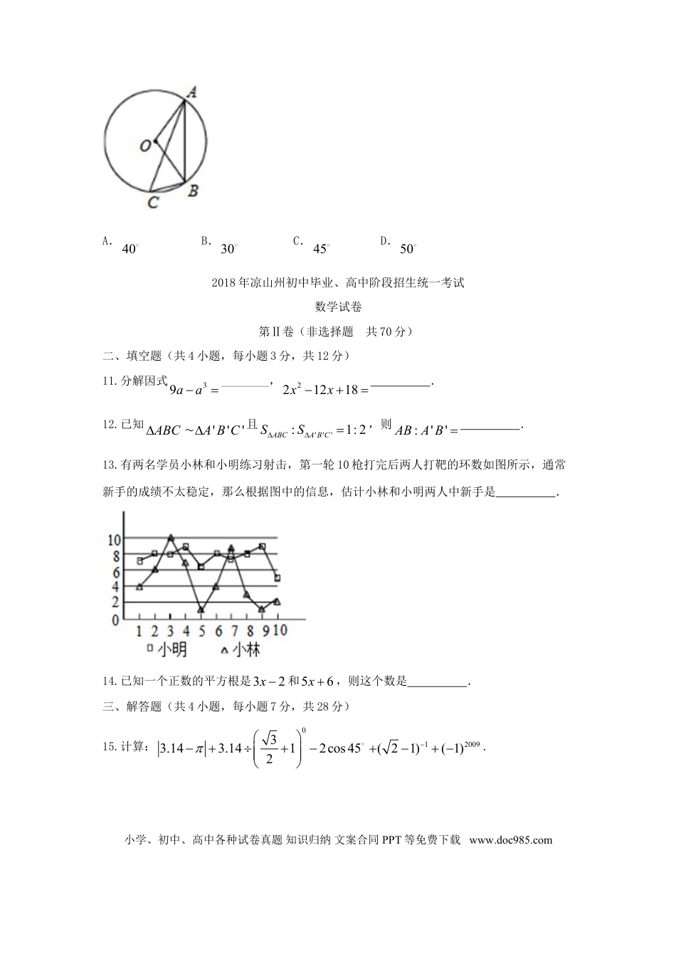 【中考历年真题】四川省凉山州2018年中考数学真题试题（含答案）.doc