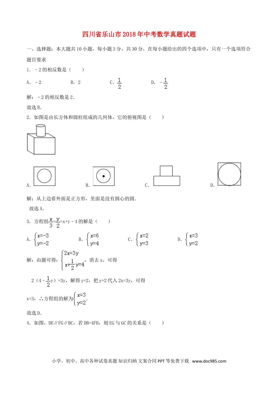 【中考历年真题】四川省乐山市2018年中考数学真题试题（含解析）.doc