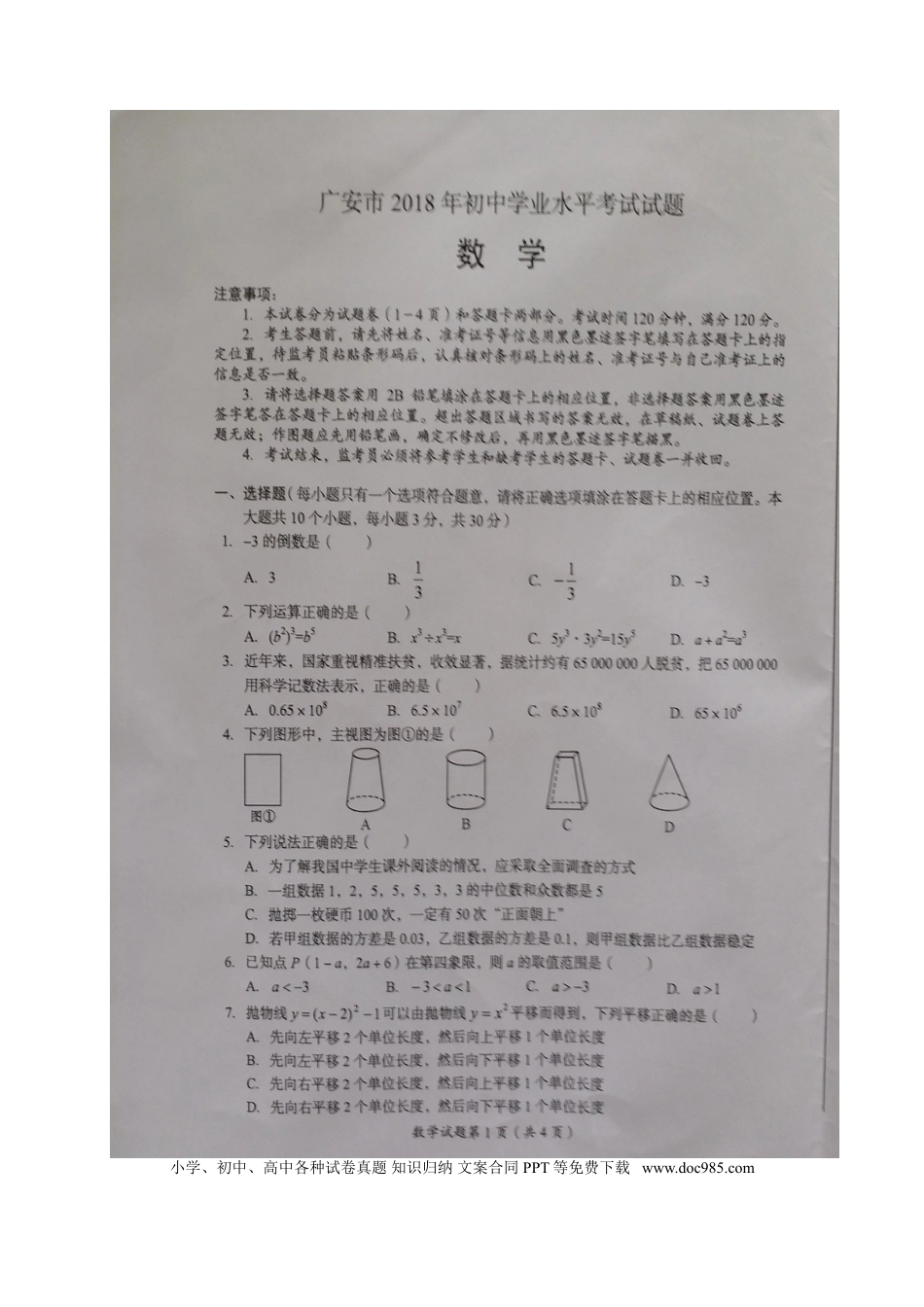 【中考历年真题】四川省广安市2018年中考数学真题试题（扫描版，含答案）.doc