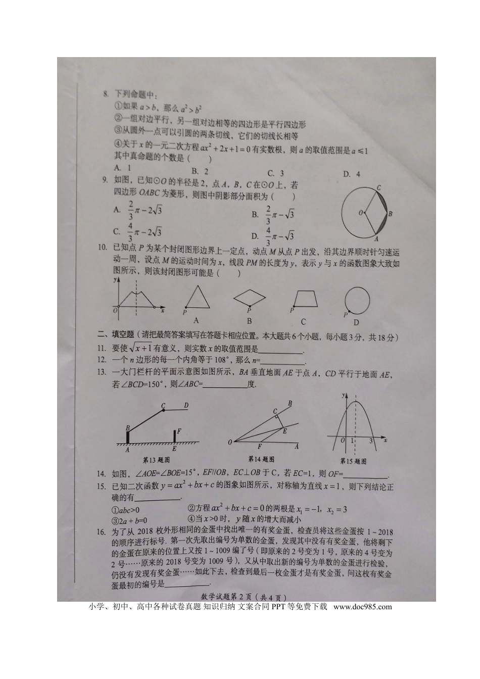 【中考历年真题】四川省广安市2018年中考数学真题试题（扫描版，含答案）.doc