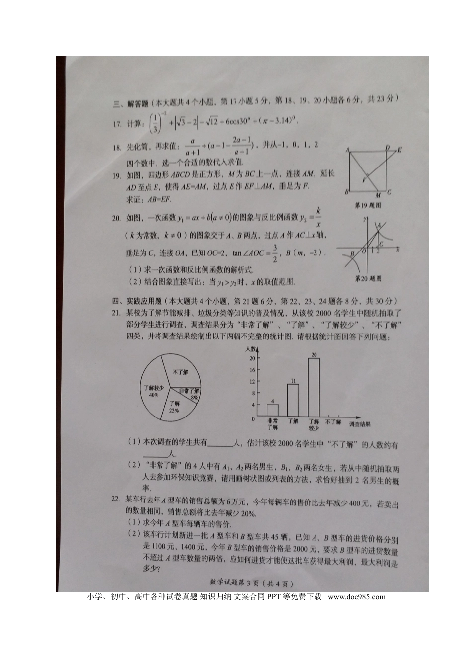 【中考历年真题】四川省广安市2018年中考数学真题试题（扫描版，含答案）.doc