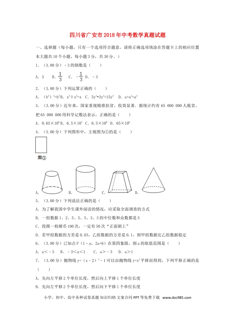 【中考历年真题】四川省广安市2018年中考数学真题试题（含解析）.doc