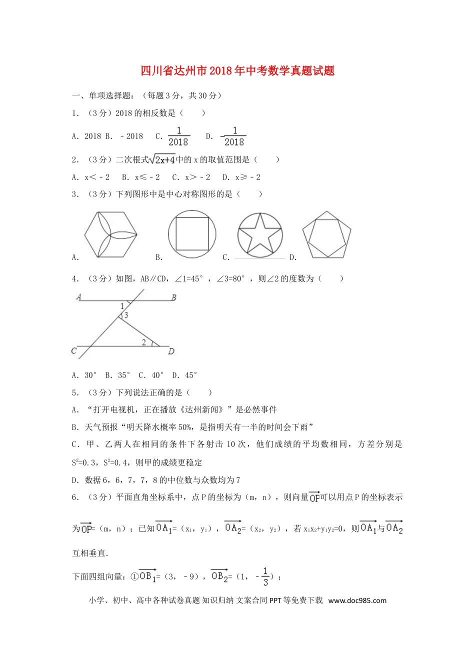 【中考历年真题】四川省达州市2018年中考数学真题试题（含解析）.doc