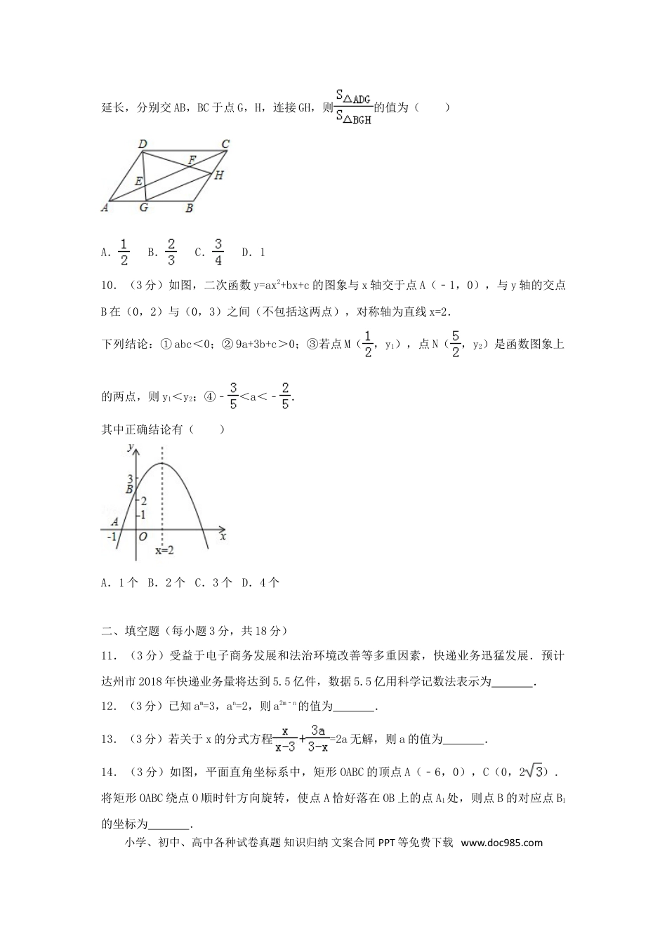 【中考历年真题】四川省达州市2018年中考数学真题试题（含解析）.doc