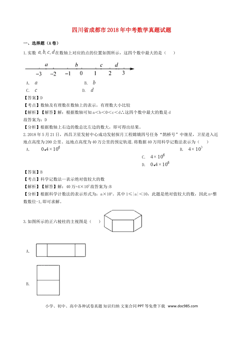 【中考历年真题】四川省成都市2018年中考数学真题试题（含解析）.doc
