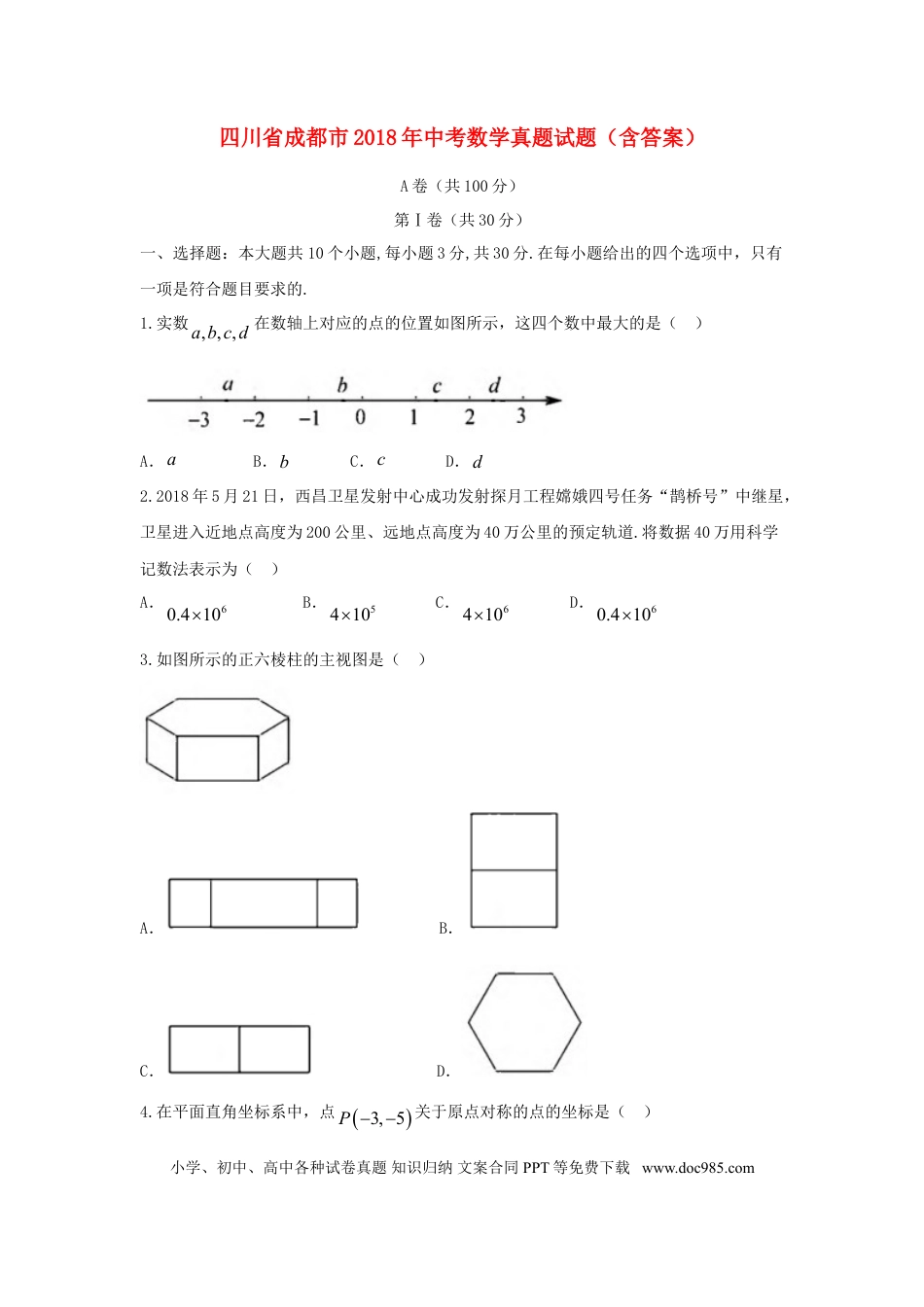 【中考历年真题】四川省成都市2018年中考数学真题试题（含答案）.doc