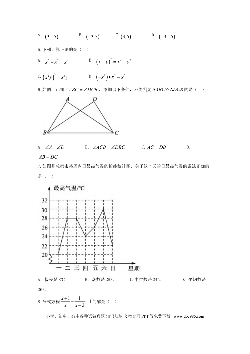 【中考历年真题】四川省成都市2018年中考数学真题试题（含答案）.doc