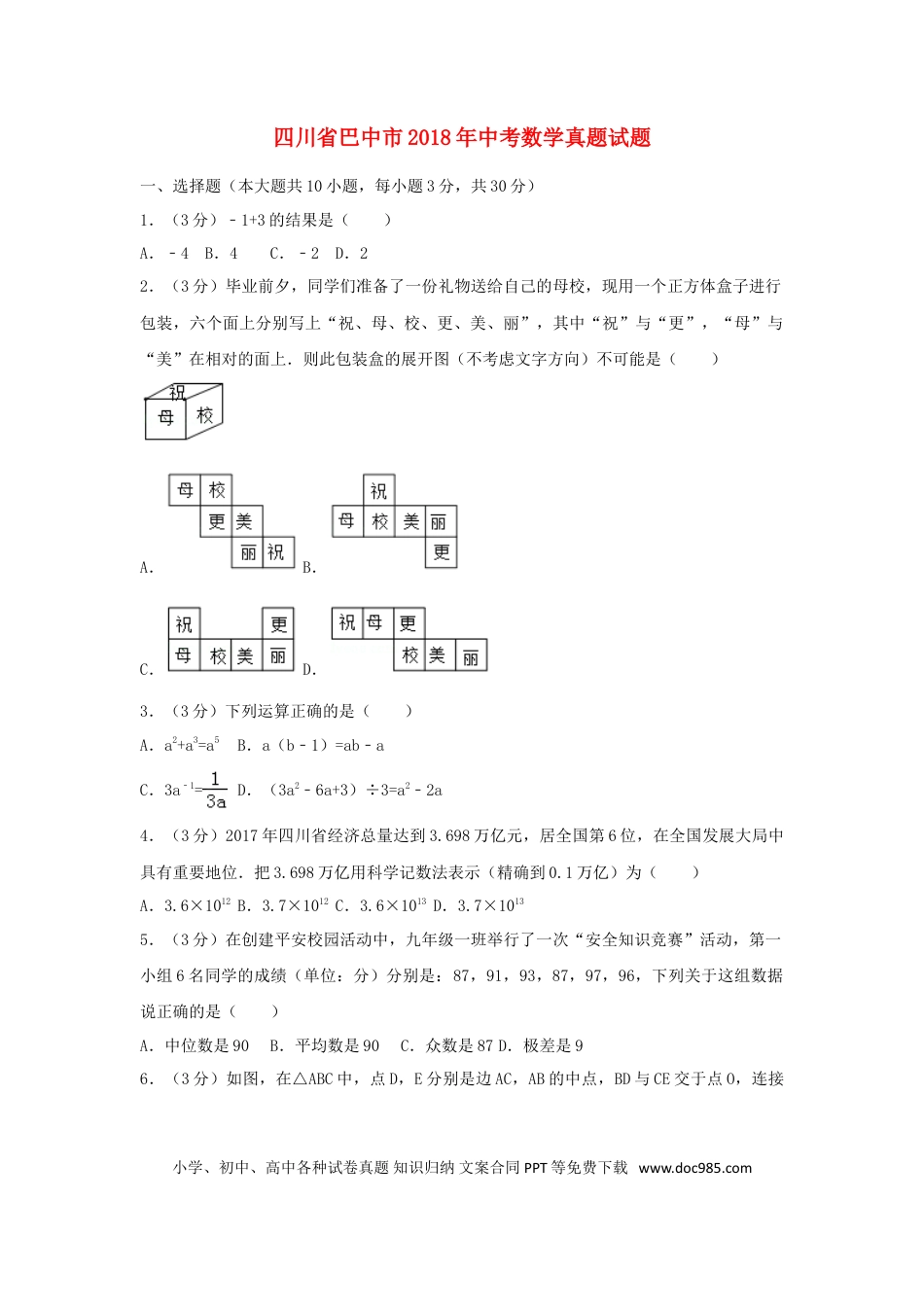 【中考历年真题】四川省巴中市2018年中考数学真题试题（含解析）.doc