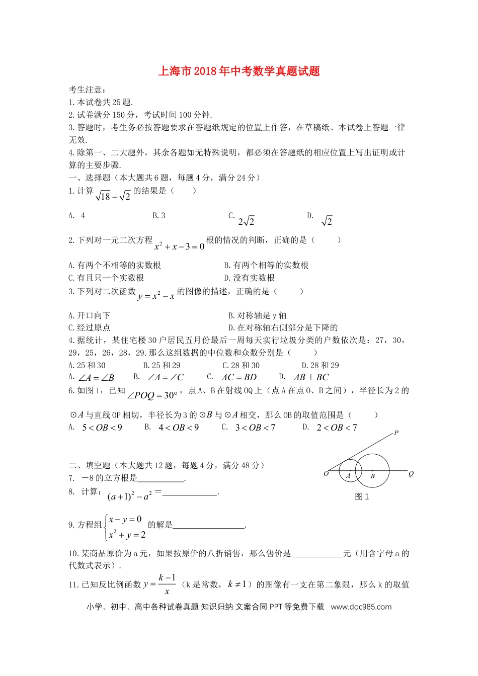 【中考历年真题】上海市2018年中考数学真题试题（含扫描答案）.doc