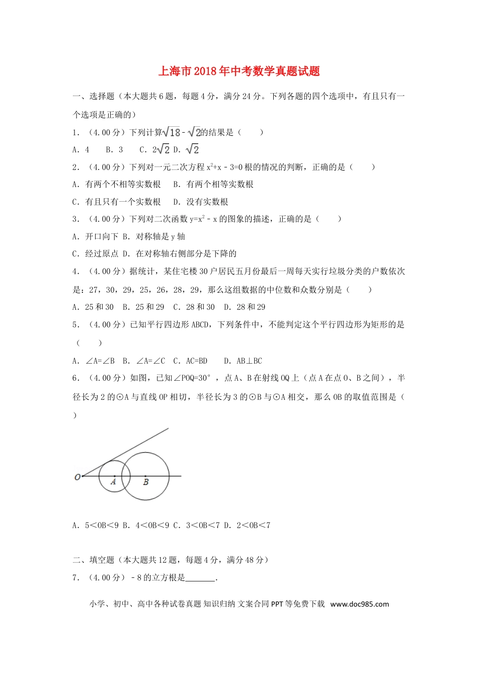 【中考历年真题】上海市2018年中考数学真题试题（含解析）.doc