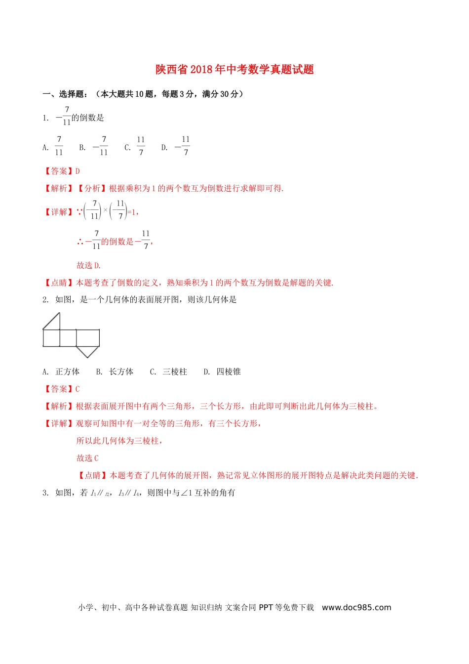 【中考历年真题】陕西省2018年中考数学真题试题（含解析）.doc