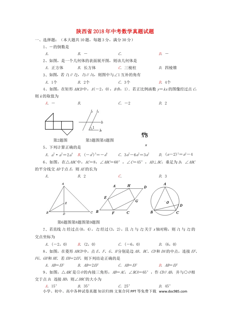 【中考历年真题】陕西省2018年中考数学真题试题（含答案）.doc