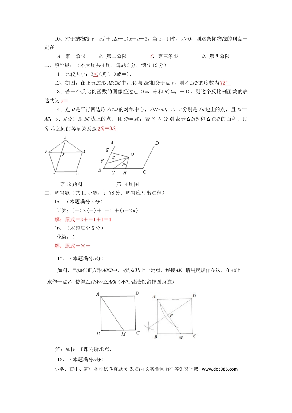 【中考历年真题】陕西省2018年中考数学真题试题（含答案）.doc