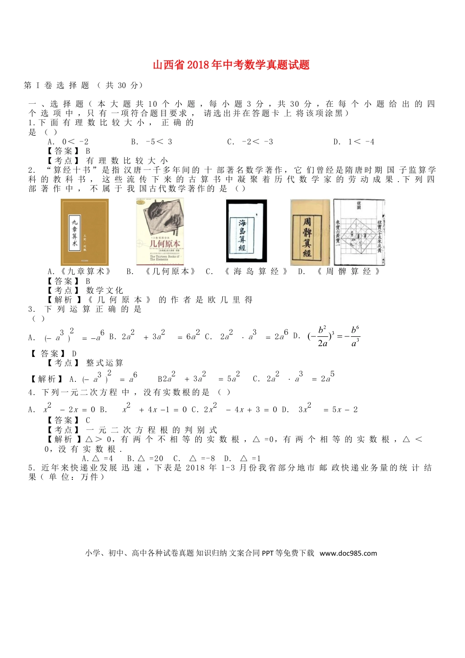 【中考历年真题】山西省2018年中考数学真题试题（含解析）.doc
