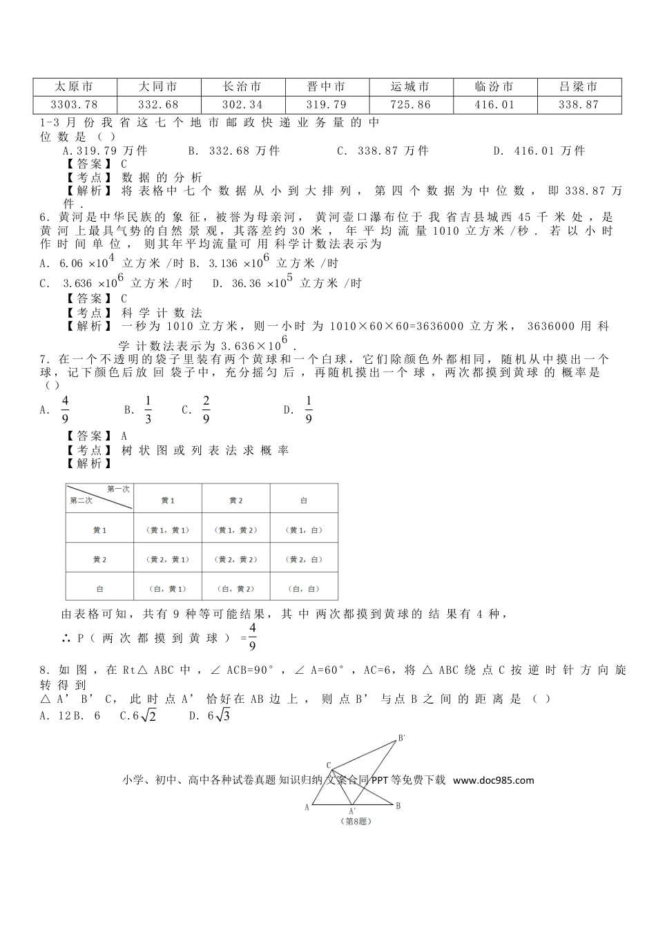 【中考历年真题】山西省2018年中考数学真题试题（含解析）.doc
