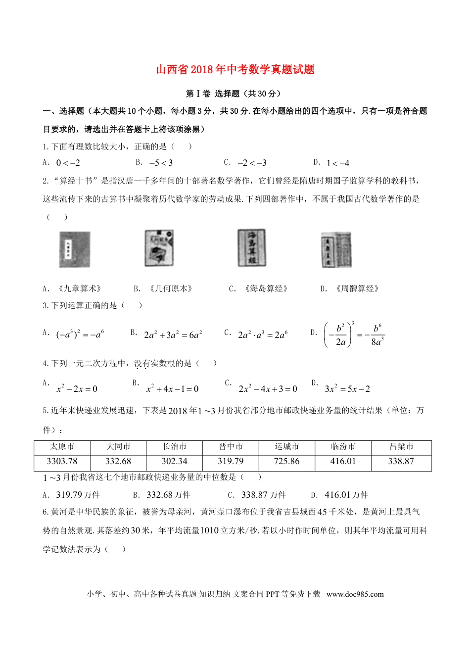 【中考历年真题】山西省2018年中考数学真题试题（含答案）.doc