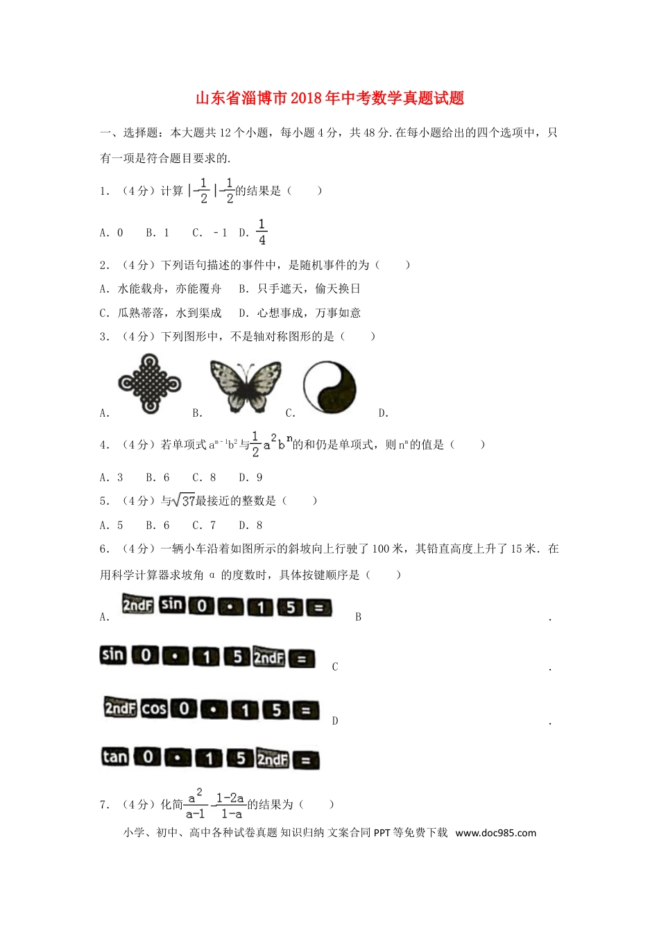 【中考历年真题】山东省淄博市2018年中考数学真题试题（含解析）.doc