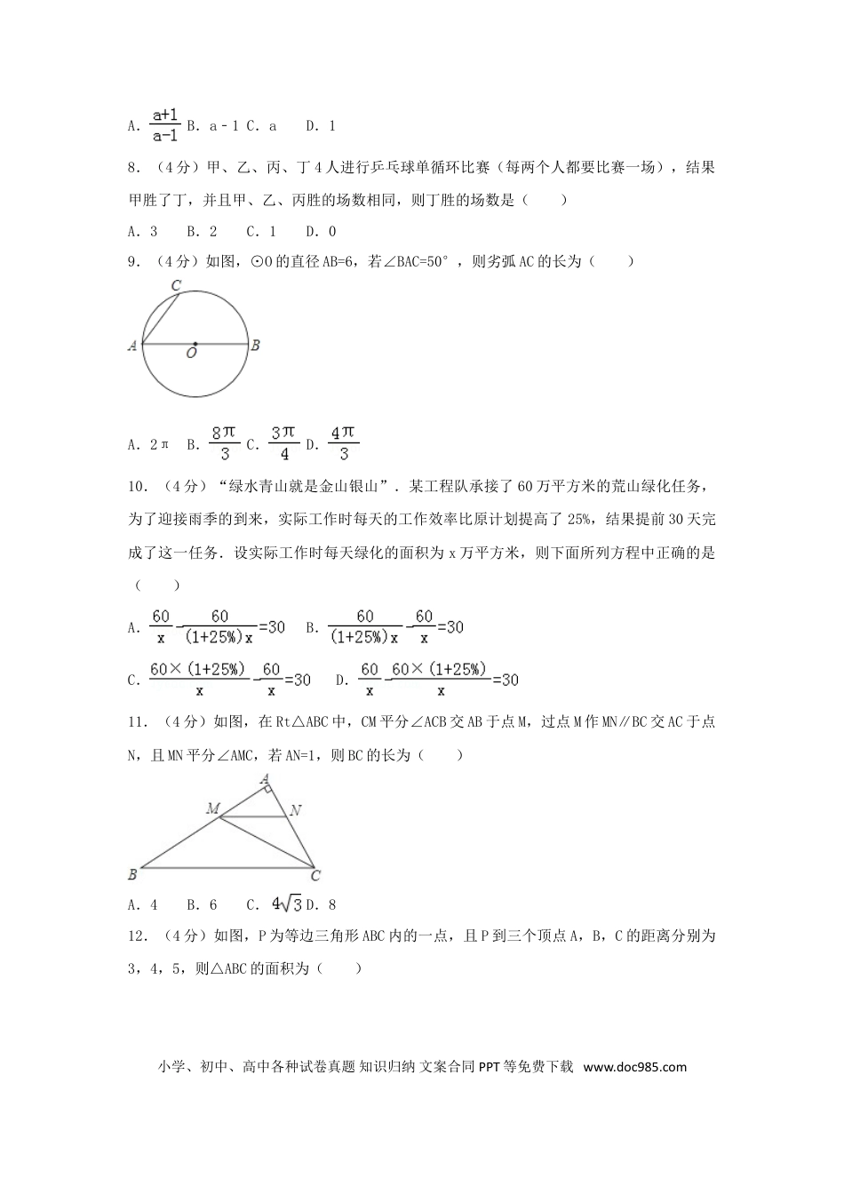 【中考历年真题】山东省淄博市2018年中考数学真题试题（含解析）.doc