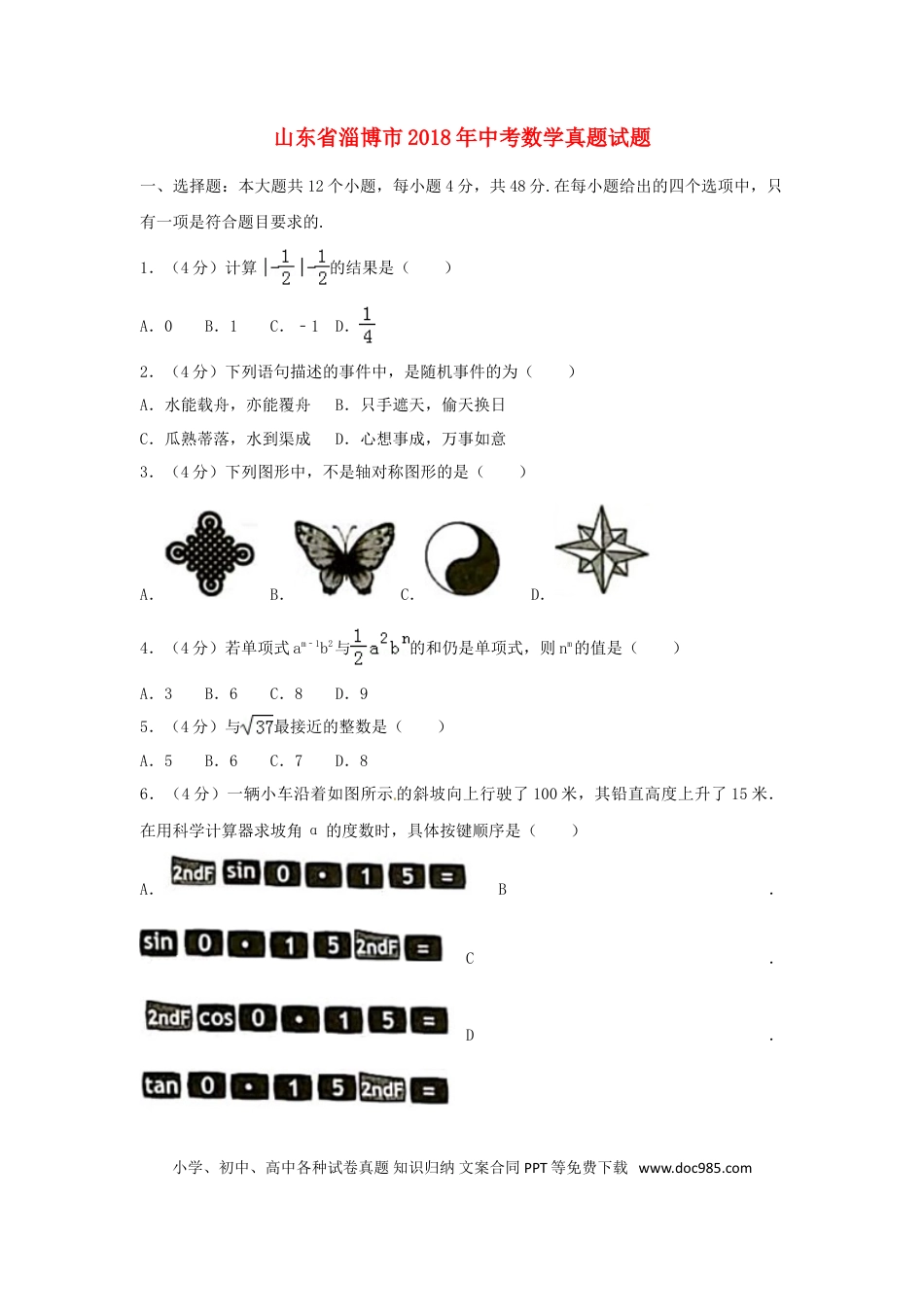 【中考历年真题】山东省淄博市2018年中考数学真题试题（含答案）.doc