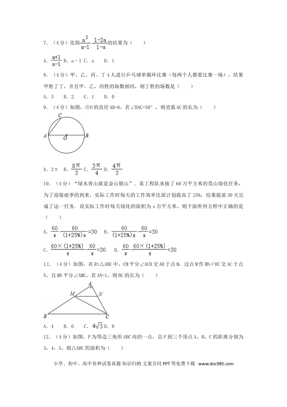 【中考历年真题】山东省淄博市2018年中考数学真题试题（含答案）.doc