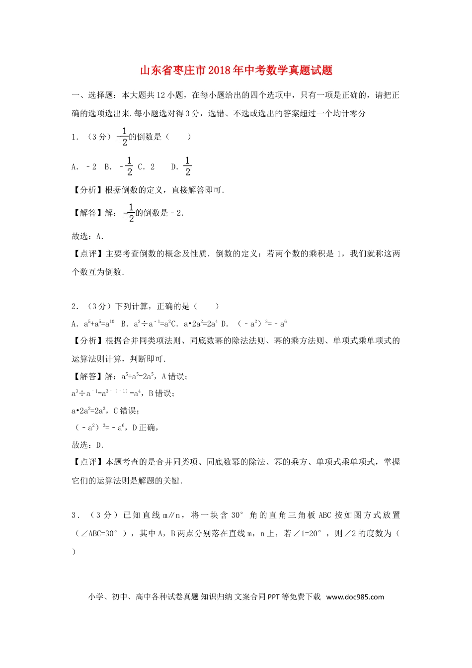 【中考历年真题】山东省枣庄市2018年中考数学真题试题（含解析）.doc