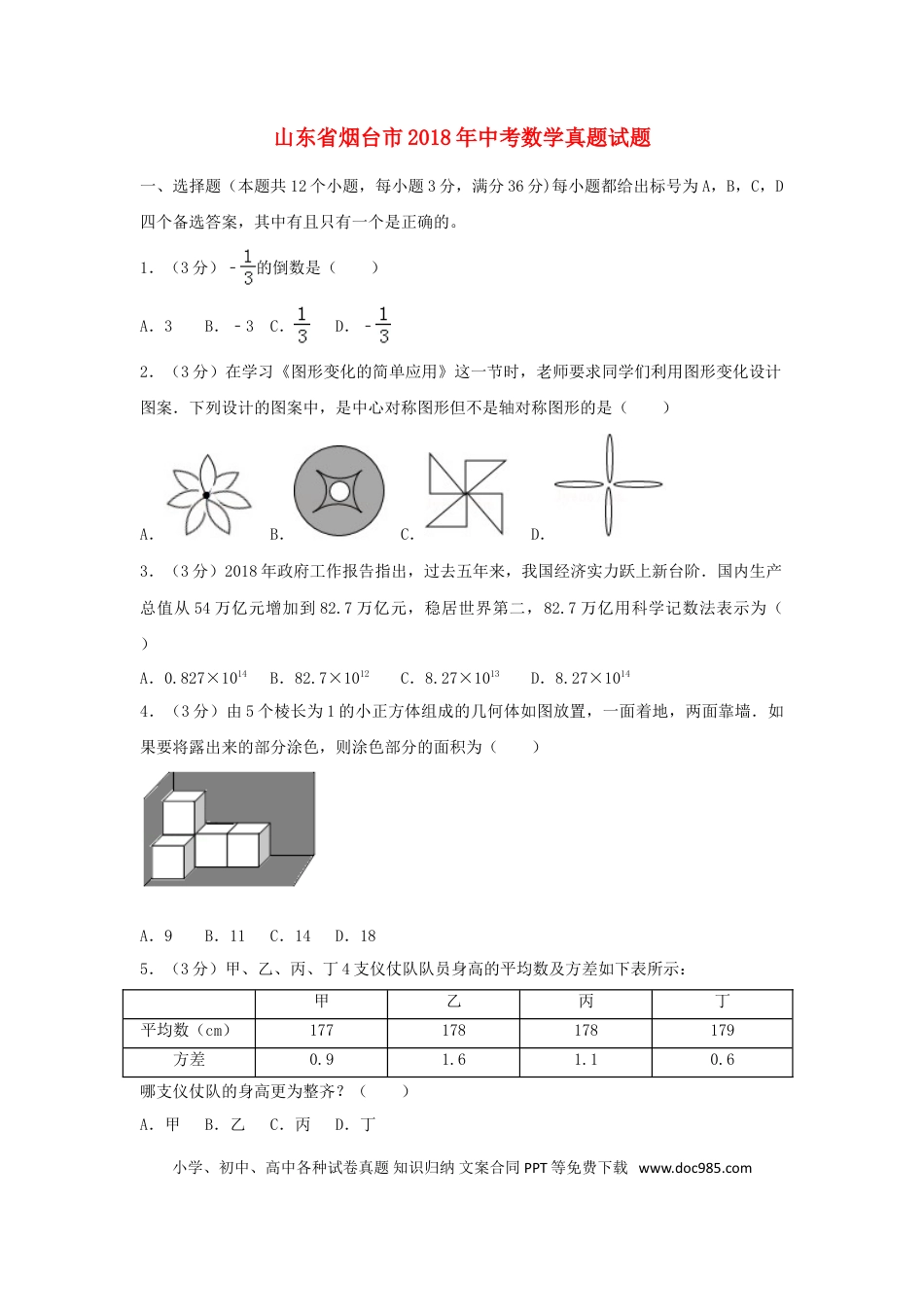【中考历年真题】山东省烟台市2018年中考数学真题试题（含解析1）.doc