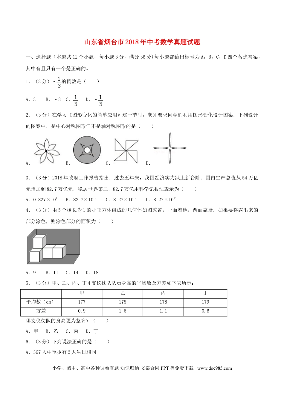 【中考历年真题】山东省烟台市2018年中考数学真题试题（含答案）.doc