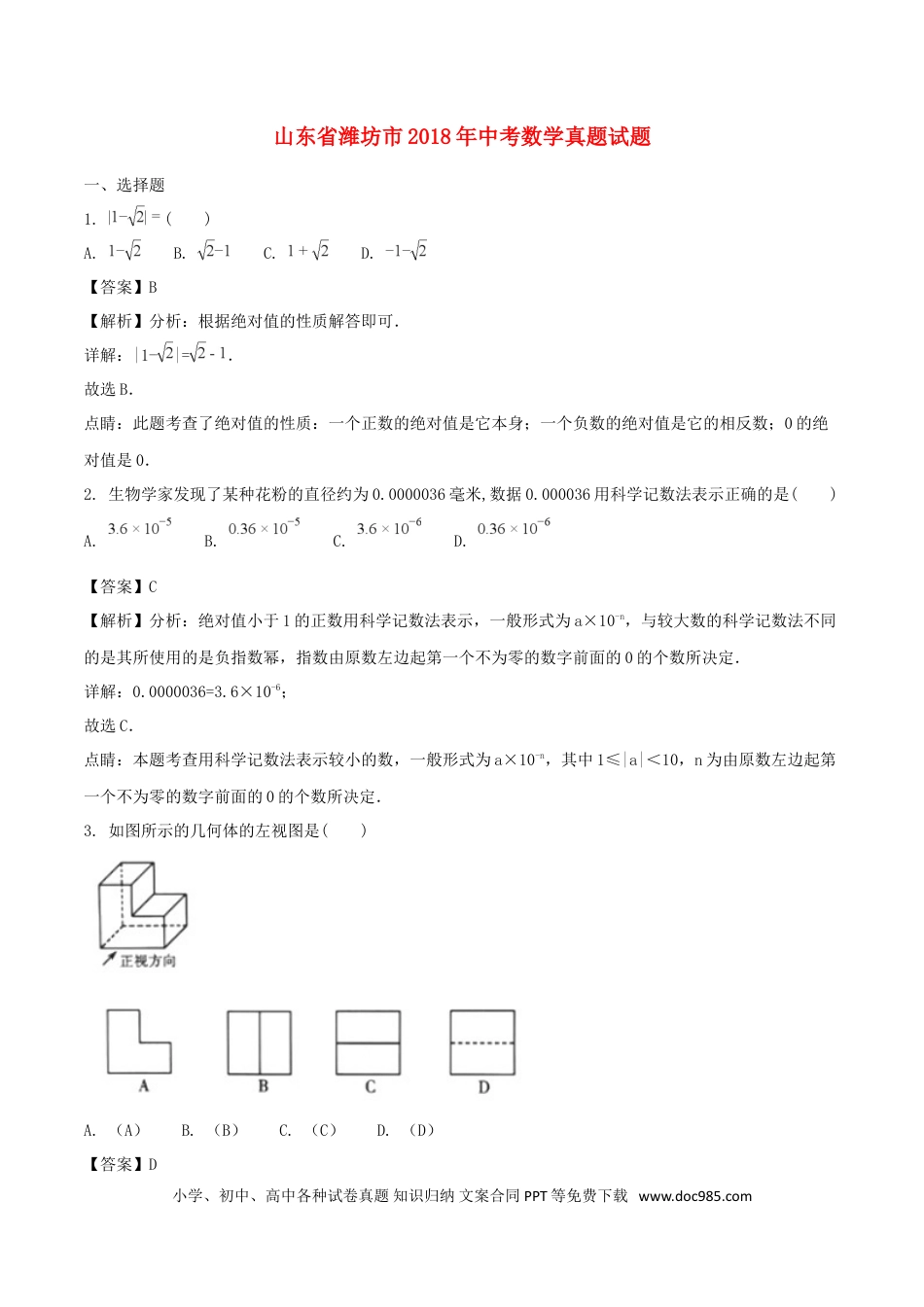 【中考历年真题】山东省潍坊市2018年中考数学真题试题（含解析）.doc
