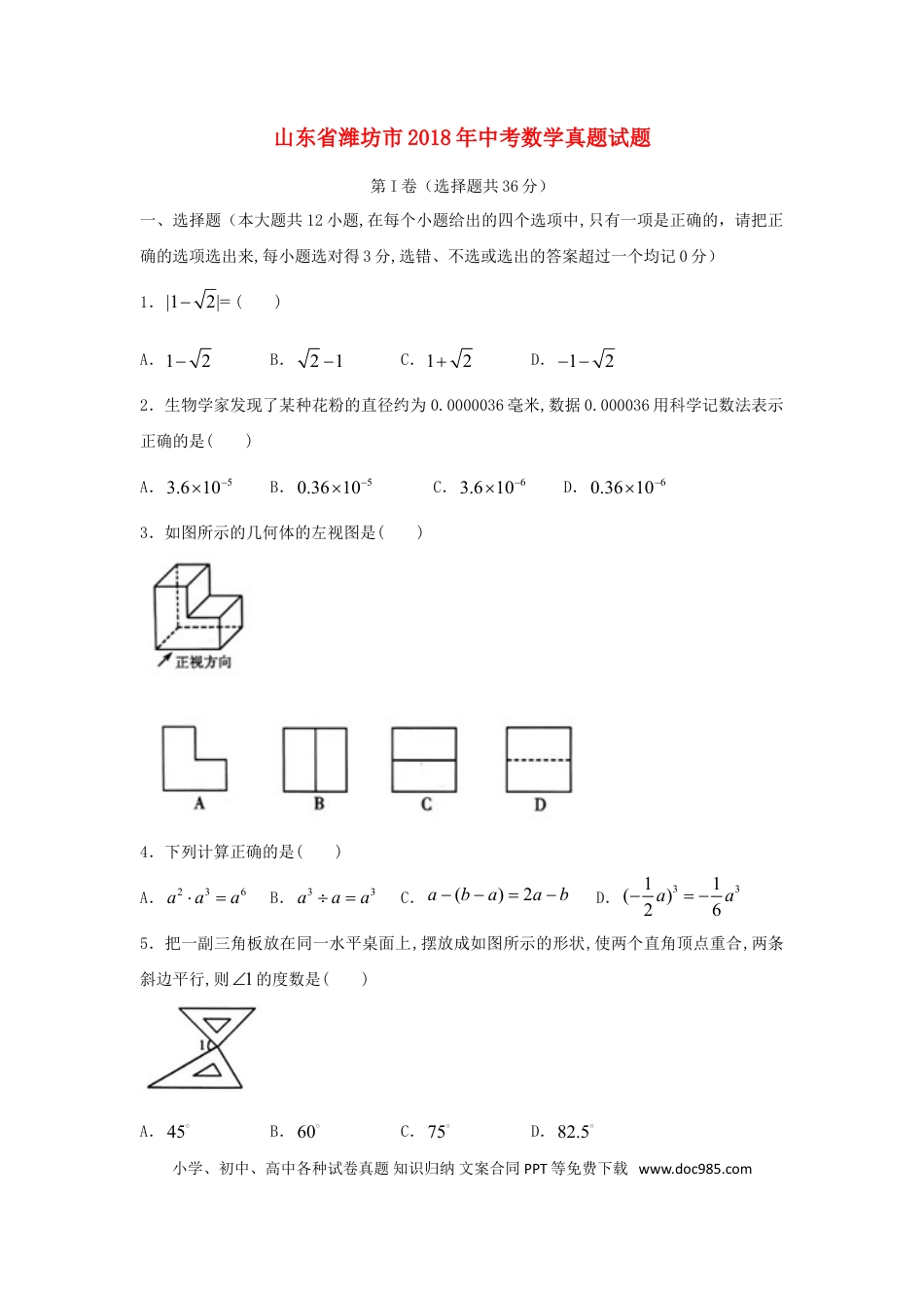 【中考历年真题】山东省潍坊市2018年中考数学真题试题（含答案）.doc