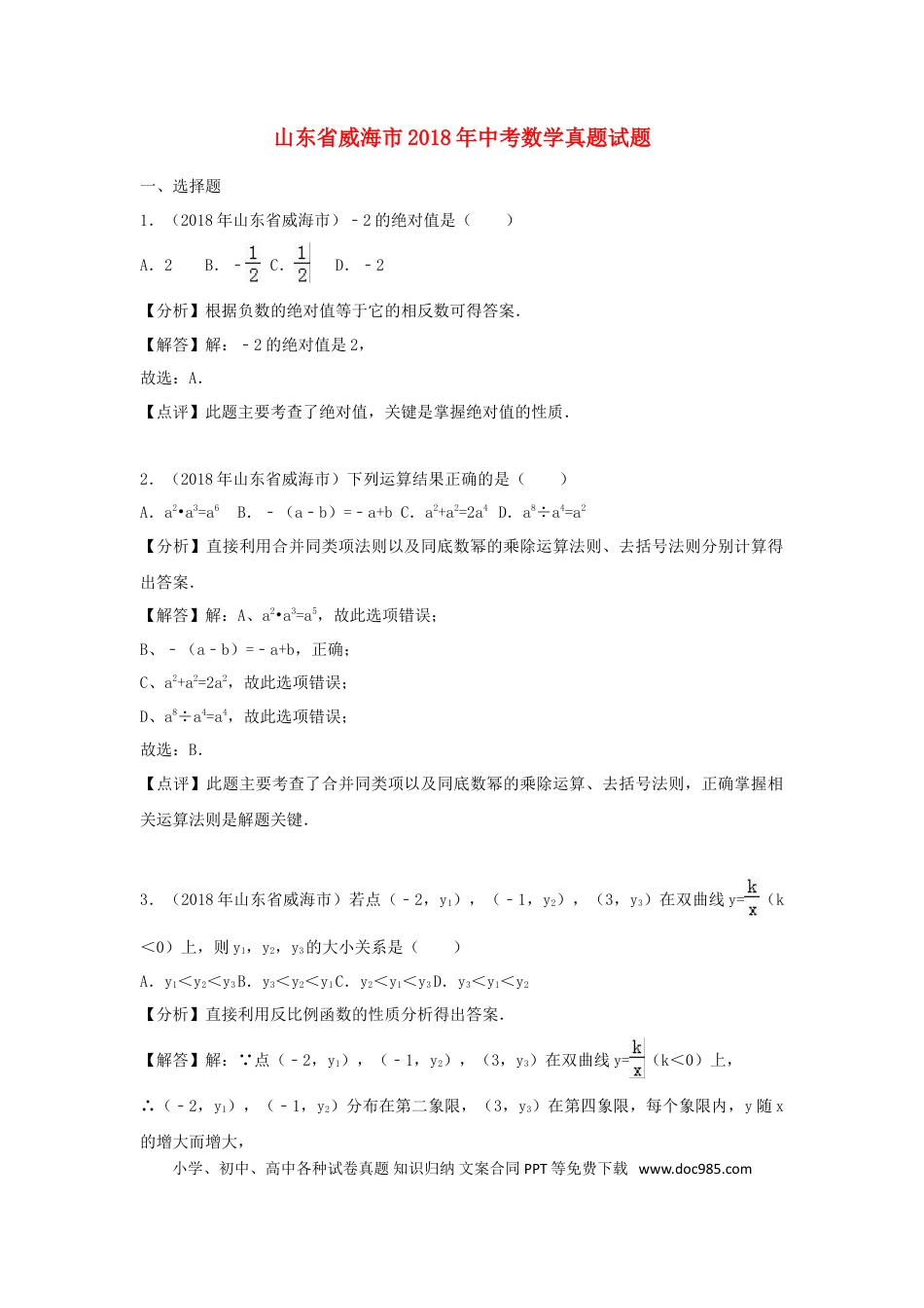 【中考历年真题】山东省威海市2018年中考数学真题试题（含解析）.doc