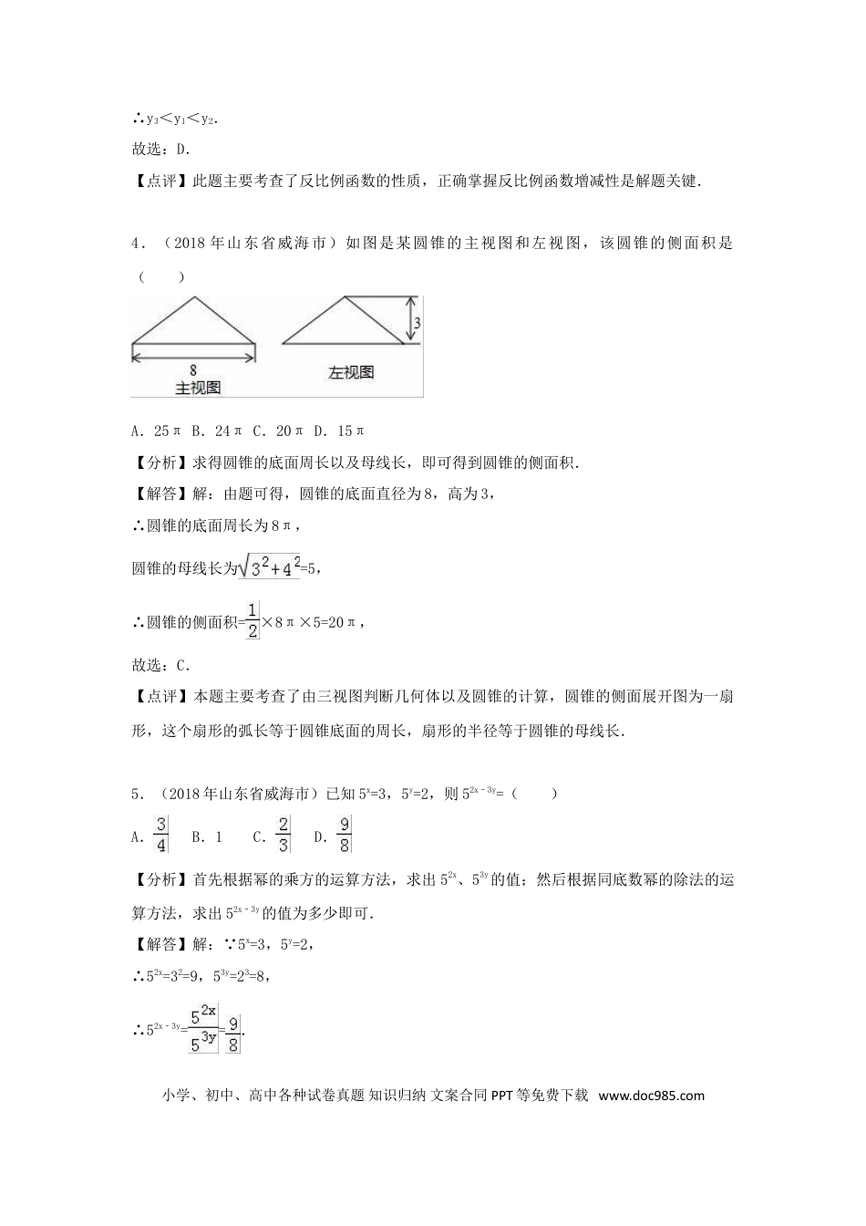 【中考历年真题】山东省威海市2018年中考数学真题试题（含解析）.doc