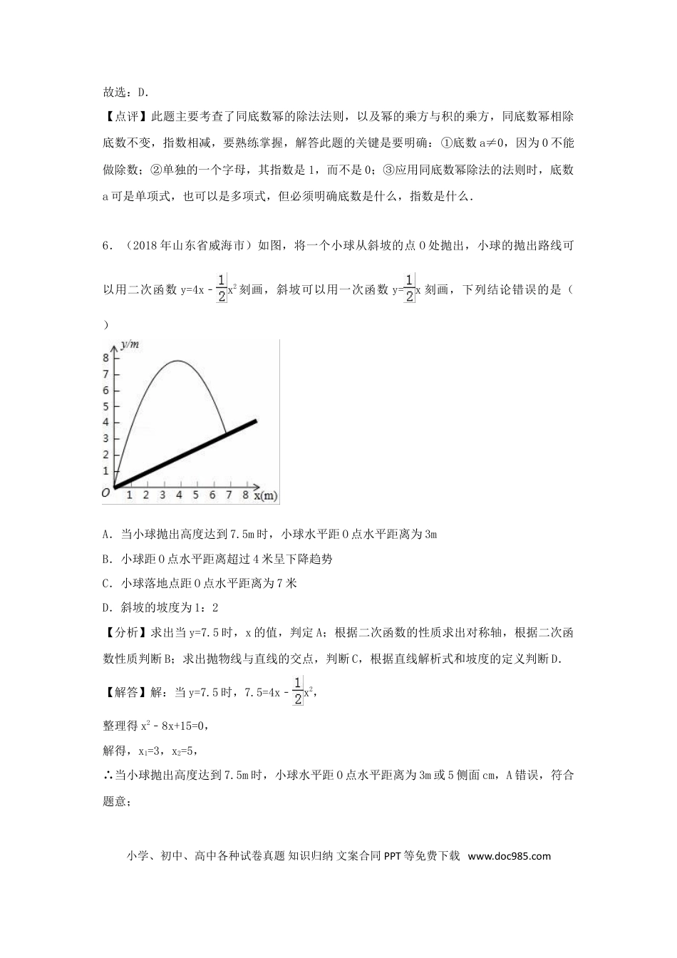 【中考历年真题】山东省威海市2018年中考数学真题试题（含解析）.doc