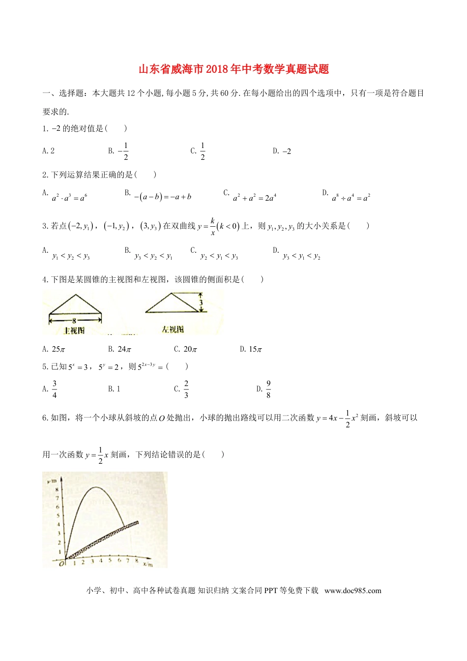 【中考历年真题】山东省威海市2018年中考数学真题试题（含答案）.doc