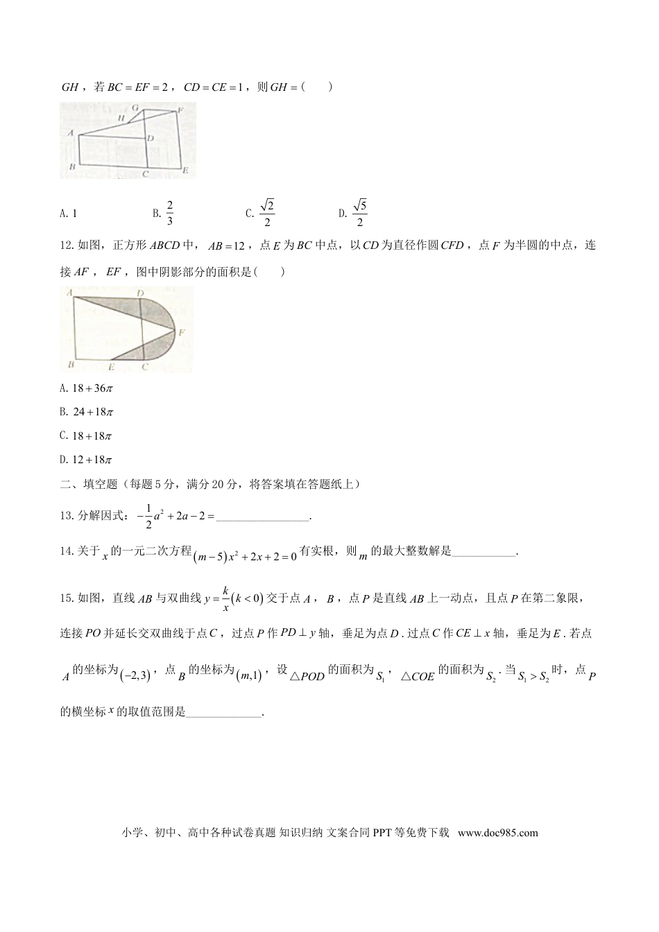 【中考历年真题】山东省威海市2018年中考数学真题试题（含答案）.doc