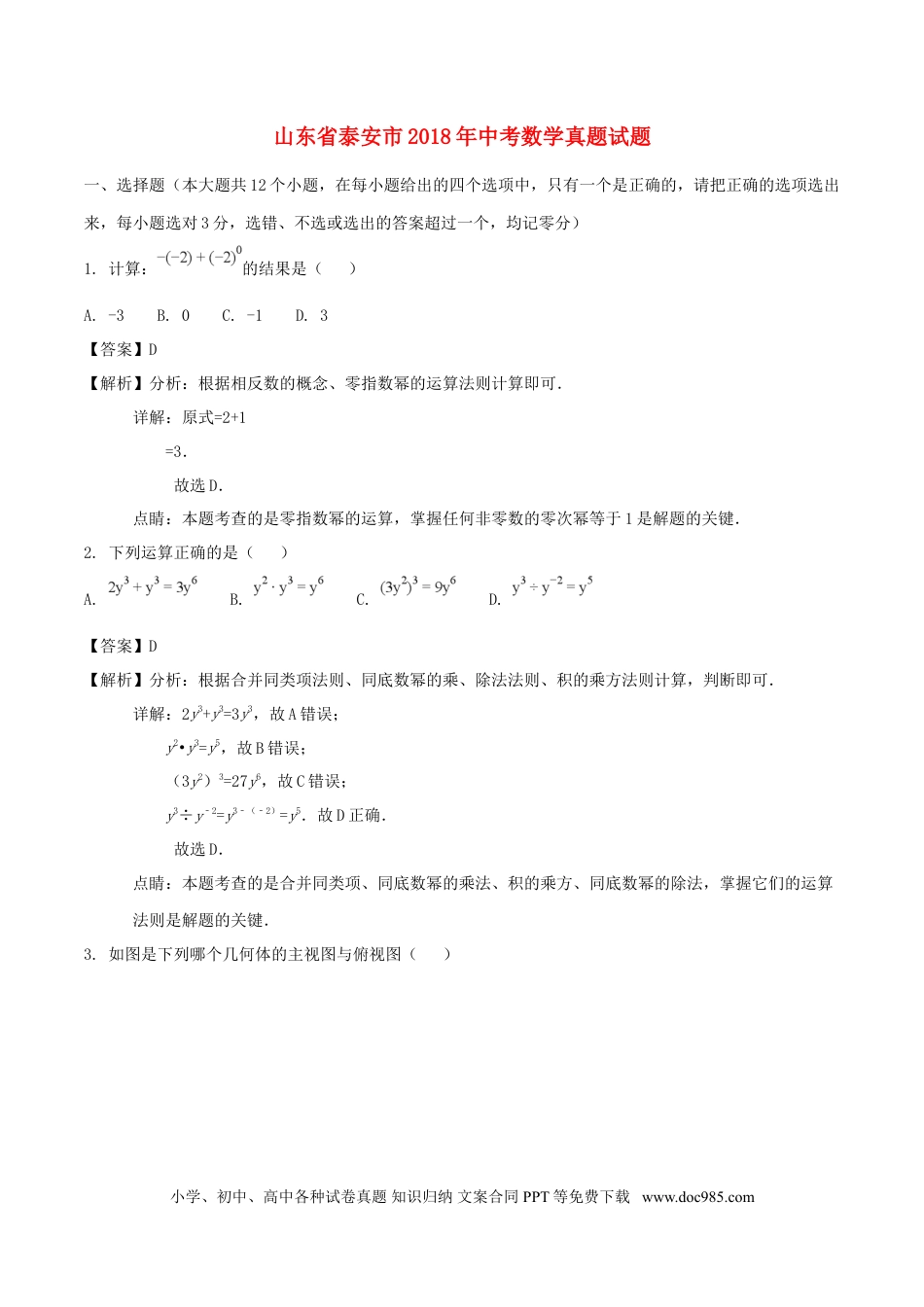 【中考历年真题】山东省泰安市2018年中考数学真题试题（含解析）.doc