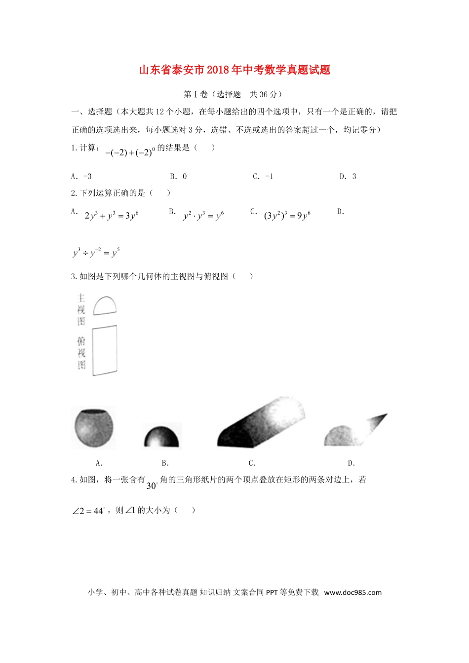 【中考历年真题】山东省泰安市2018年中考数学真题试题（含答案）.doc