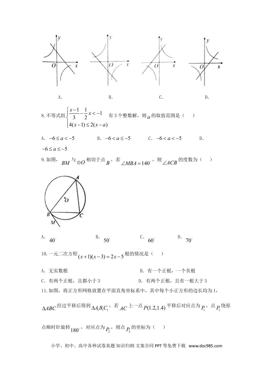 【中考历年真题】山东省泰安市2018年中考数学真题试题（含答案）.doc