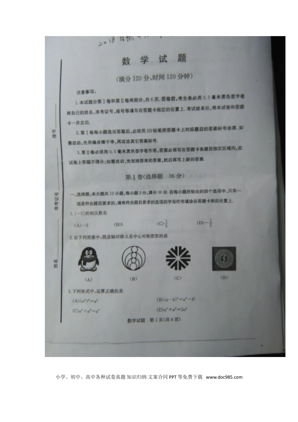 【中考历年真题】山东省日照市2018年中考数学真题试题（扫描版，含答案）.doc