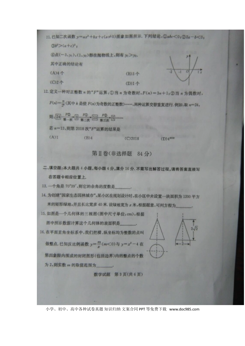 【中考历年真题】山东省日照市2018年中考数学真题试题（扫描版，含答案）.doc