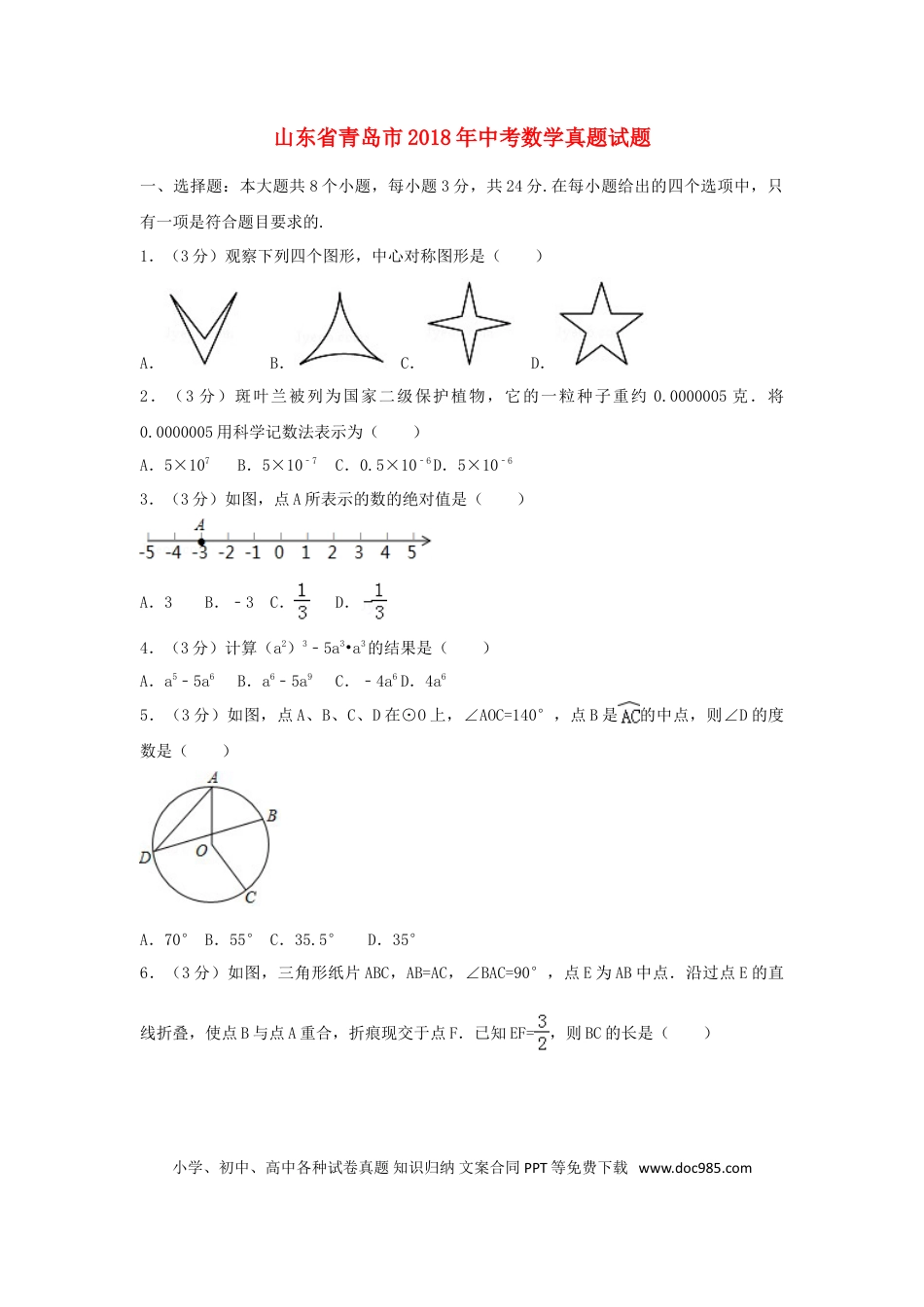 【中考历年真题】山东省青岛市2018年中考数学真题试题（含解析）.doc