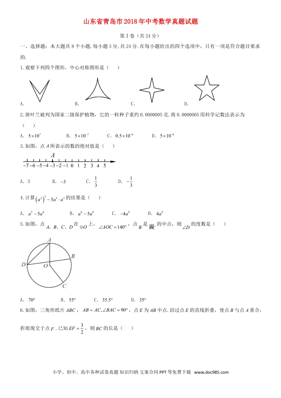 【中考历年真题】山东省青岛市2018年中考数学真题试题（含答案）.doc