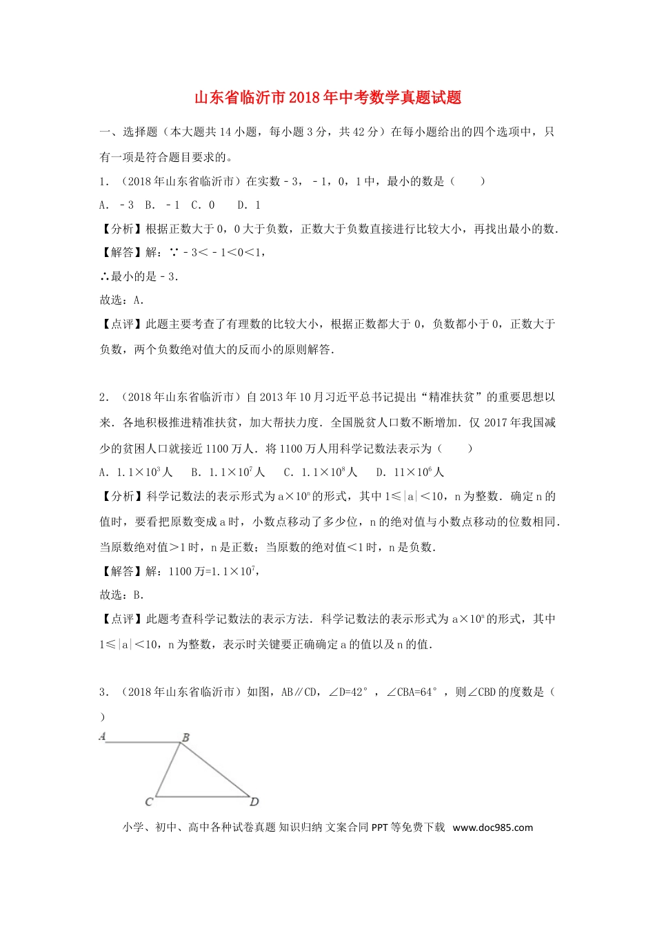 【中考历年真题】山东省临沂市2018年中考数学真题试题（含解析）.doc