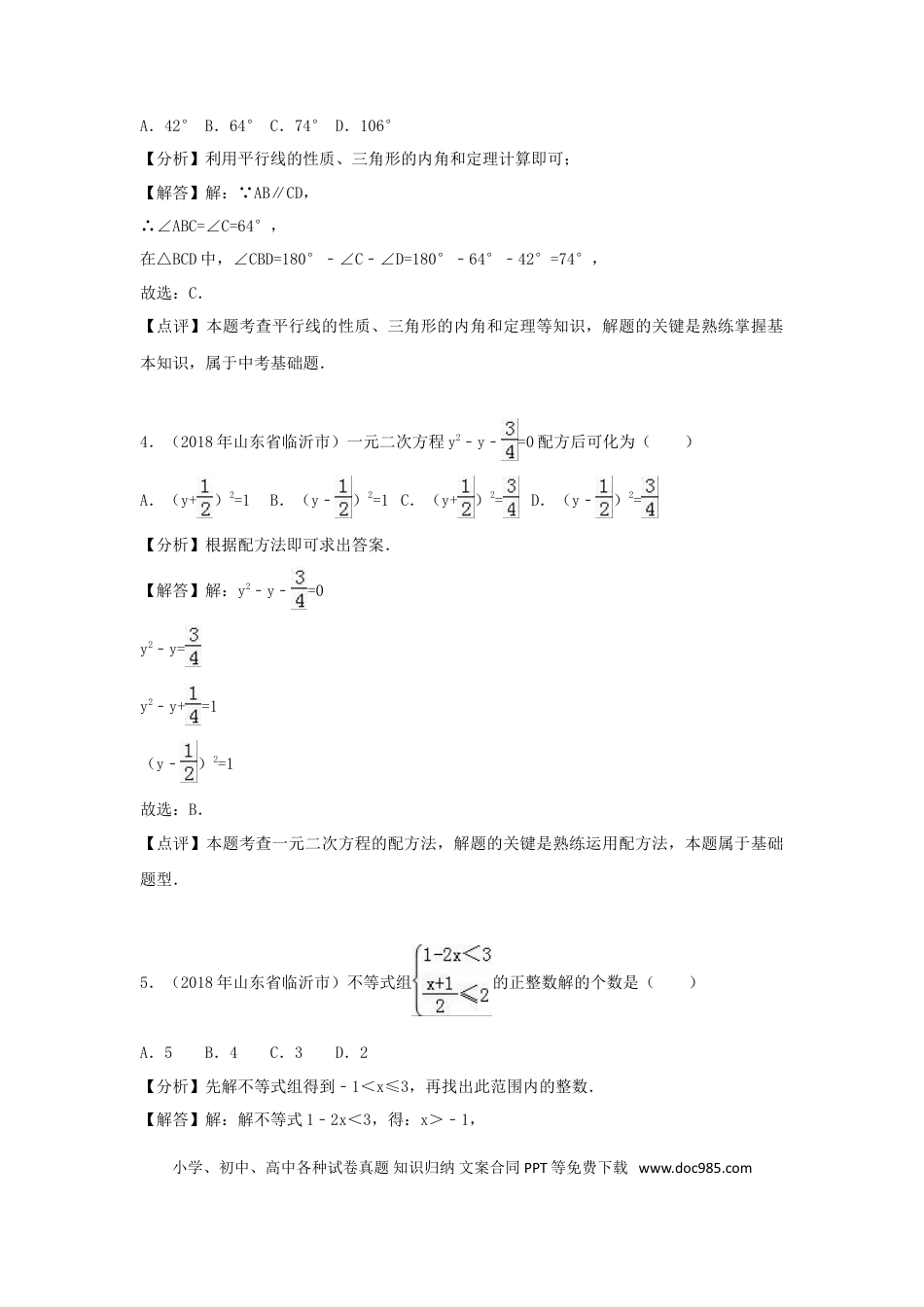【中考历年真题】山东省临沂市2018年中考数学真题试题（含解析）.doc