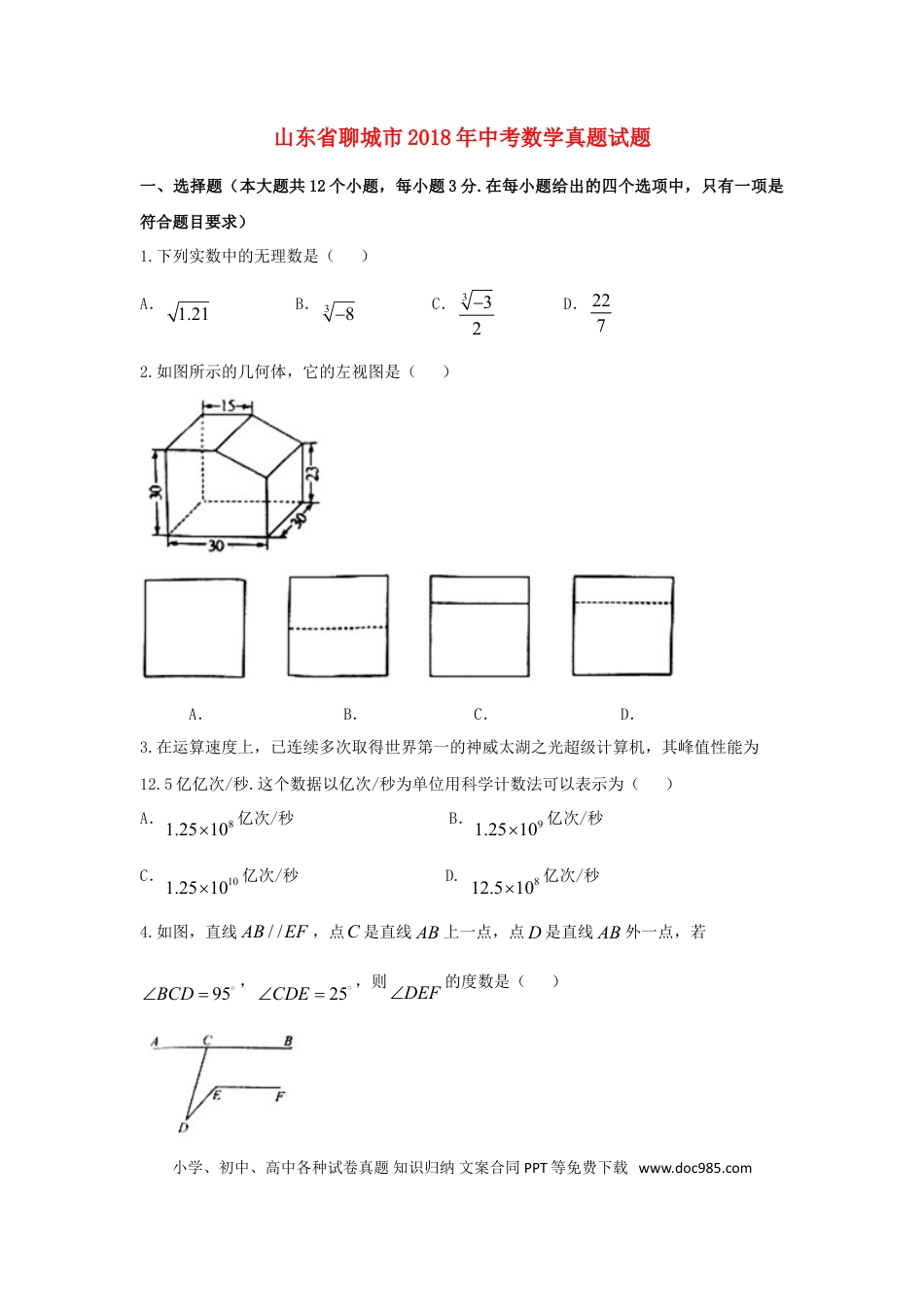 【中考历年真题】山东省聊城市2018年中考数学真题试题（含扫描答案）.doc