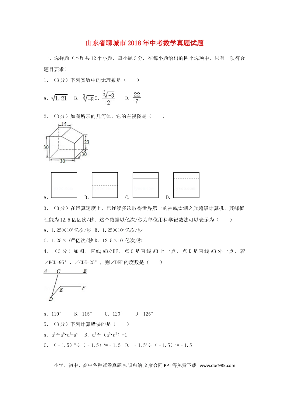 【中考历年真题】山东省聊城市2018年中考数学真题试题（含解析）.doc