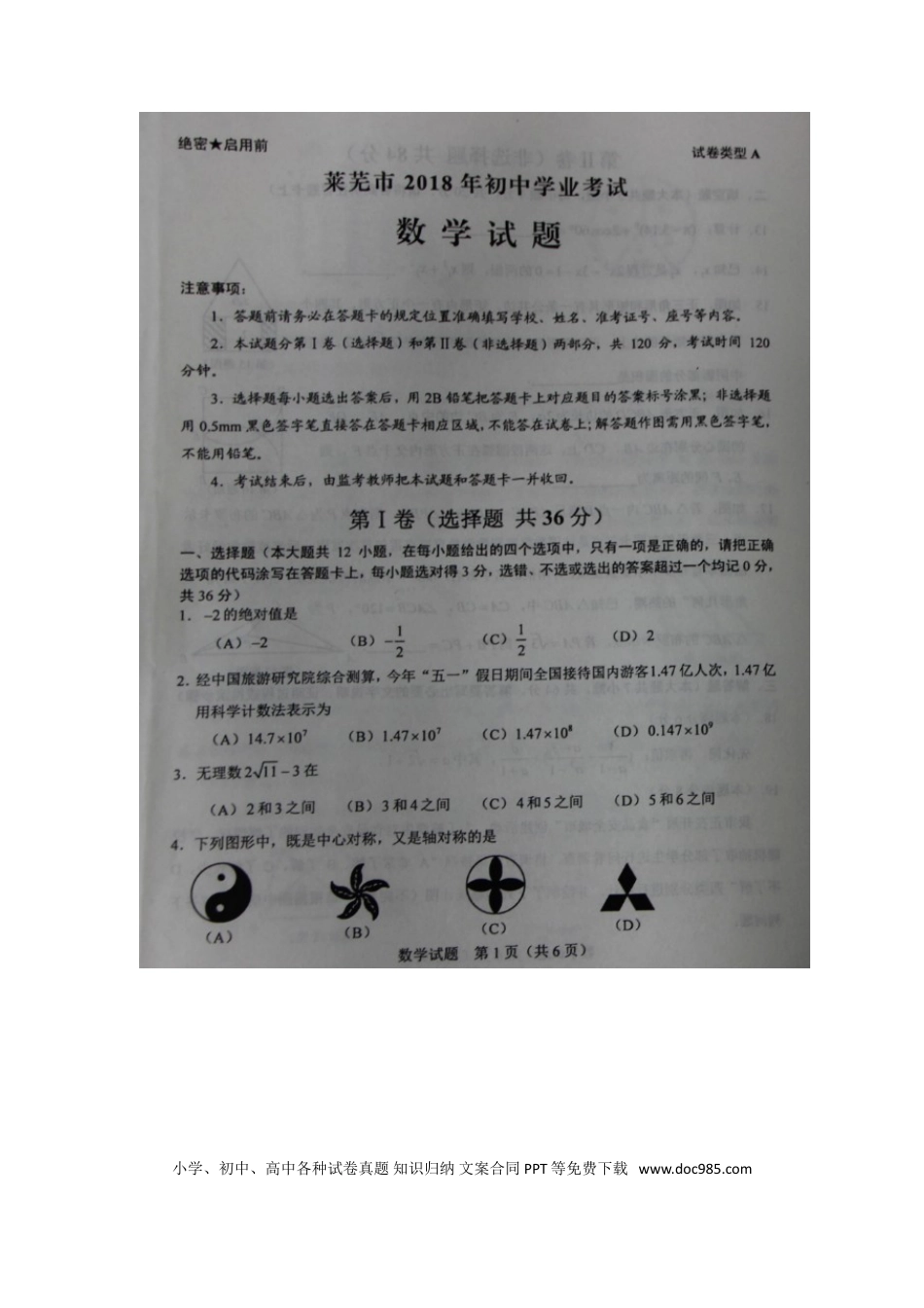 【中考历年真题】山东省莱芜市2018年中考数学真题试题（扫描版，含答案）.doc