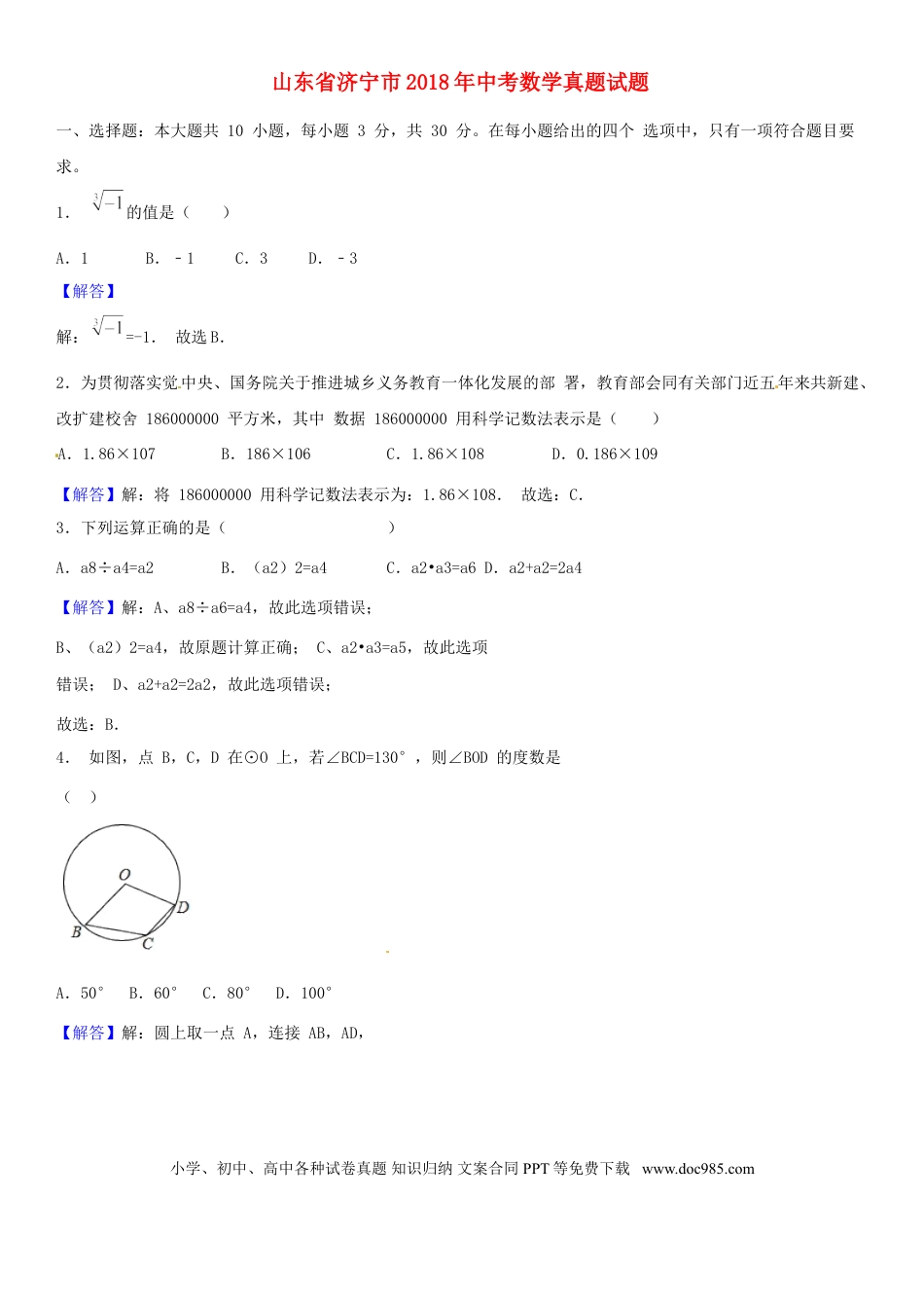 【中考历年真题】山东省济宁市2018年中考数学真题试题（含解析）.doc