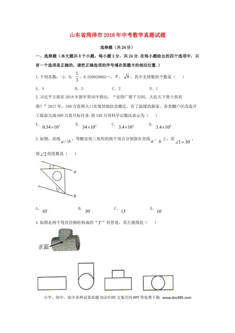 【中考历年真题】山东省菏泽市2018年中考数学真题试题（含扫描答案）.doc