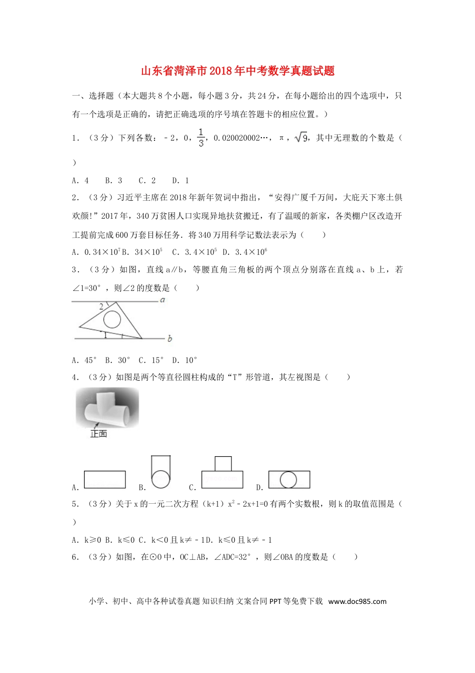 【中考历年真题】山东省菏泽市2018年中考数学真题试题（含解析）.doc