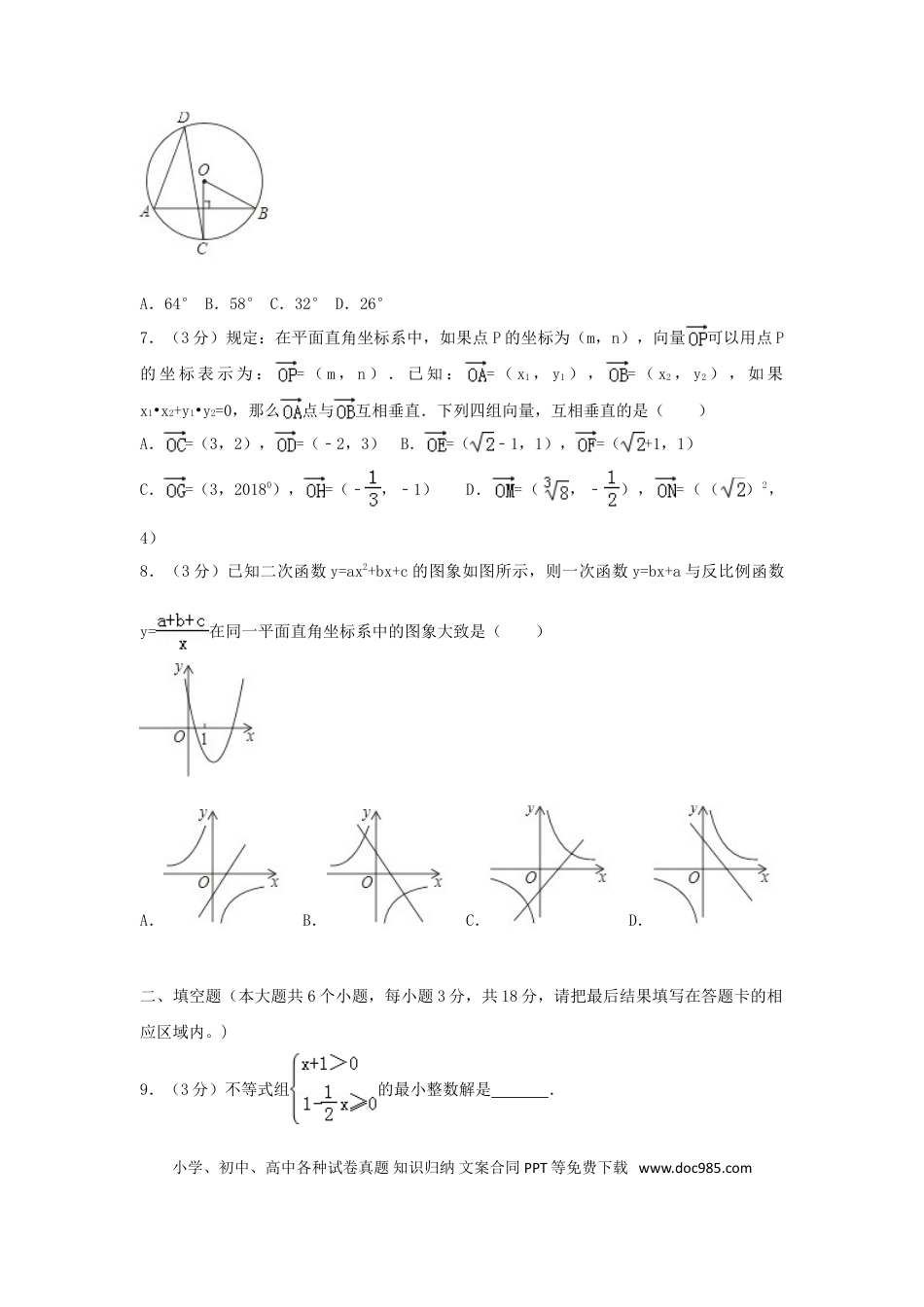 【中考历年真题】山东省菏泽市2018年中考数学真题试题（含解析）.doc